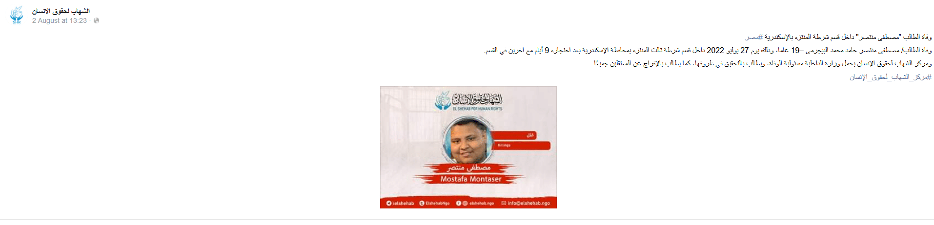 بيان مركز الشهاب لحقوق الإنسان