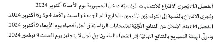            الفصل 14 من روزنامة الانتخابات الرئاسية التونسية لسنة 2024