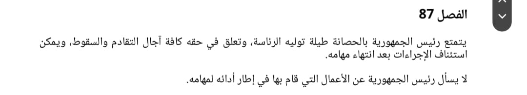 الفصل 87 المتعلق بالحصانة
