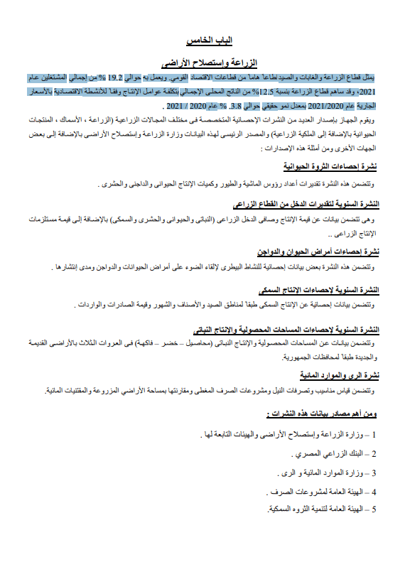 بيانات المركزي للإحصاء عن قطاع الزراعة