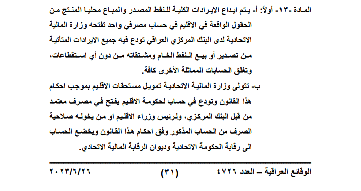 المادة 13 من قانون الموازنة 2023