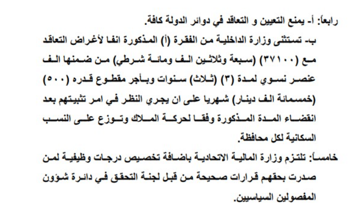 المادة 14 في الموازنة التي تستثني الداخلية من منع التعيين