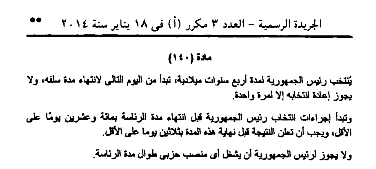 المادة 140 من دستور 2014