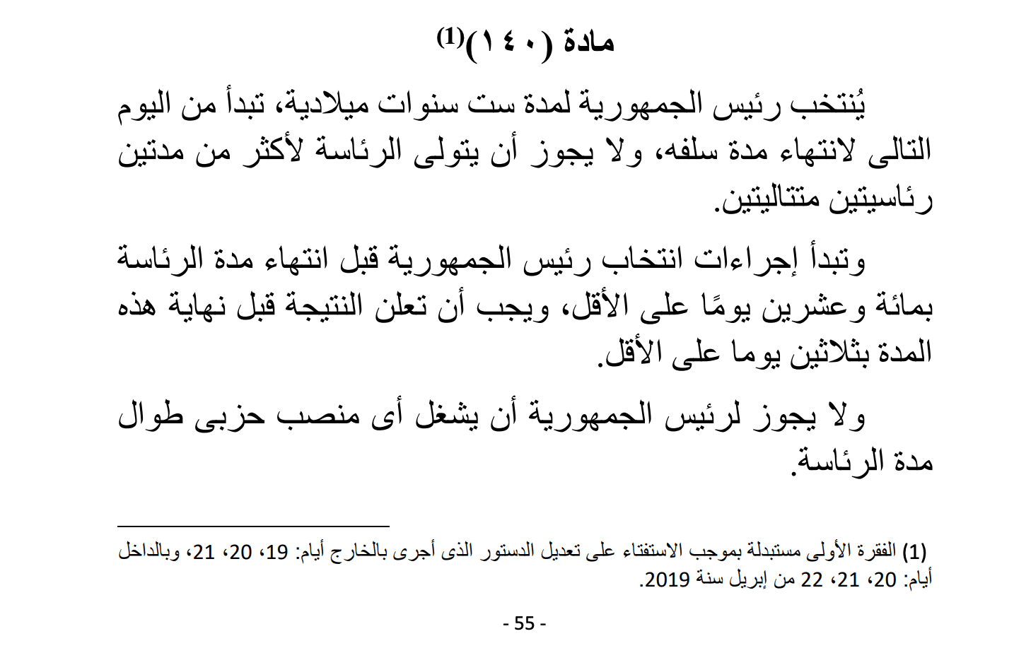 المادة 140 من دستور مصر المعدل لعام 2019