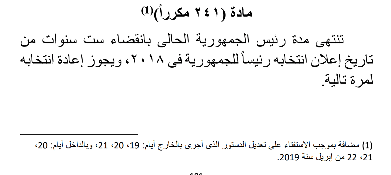 المادة 241 مكرر من دستور مصر المعدل لعام 2019