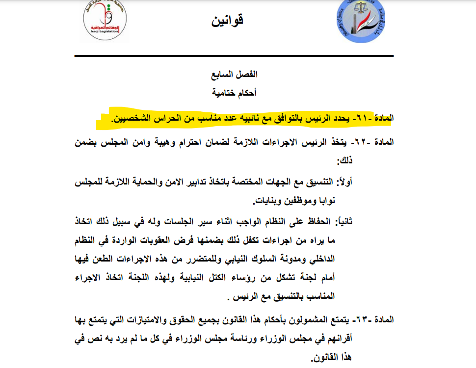 المادة 61 من قانون مجلس النواب المتعلقة بالحراس الشخصيين