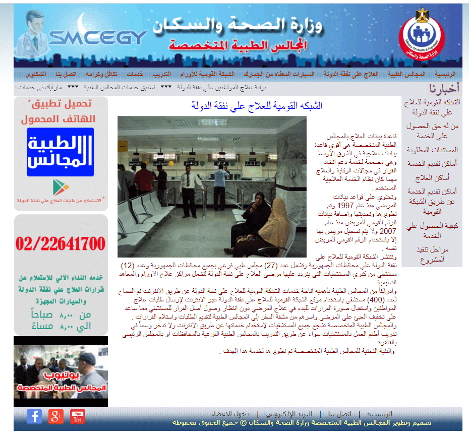 الشبكة القومية للعلاج على نفقة الدولة