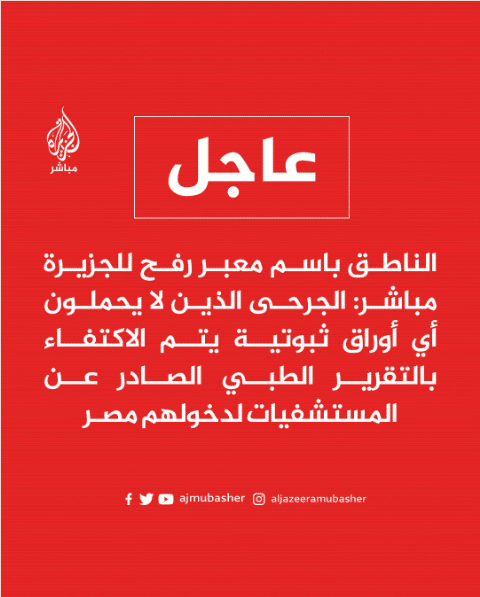 الناطق باسم معبر رفح يؤكد دخول المصابين دون أوراق ثبوتية