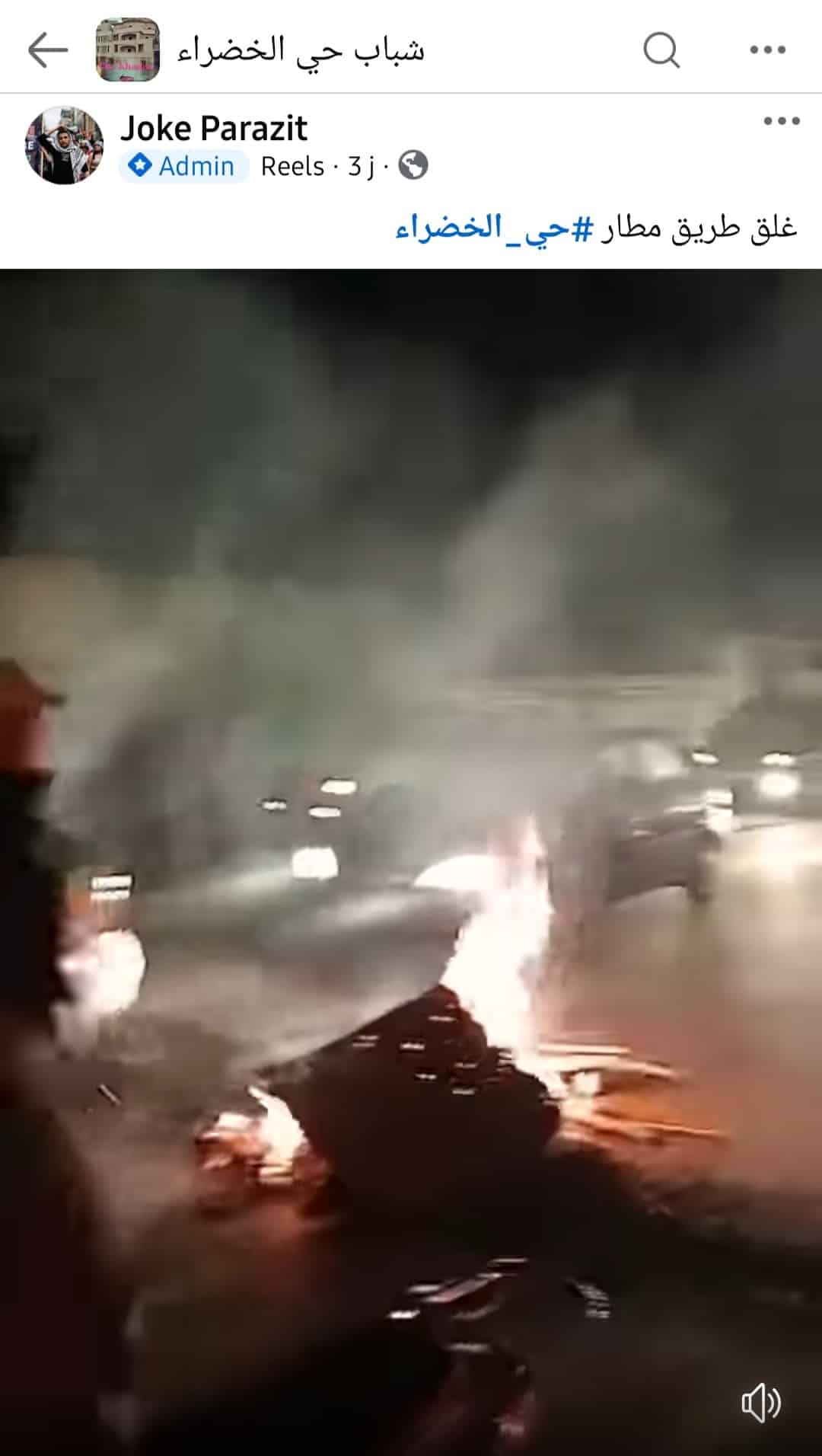 النشر الأول للفيديو في مجموعة "شباب حي الخضراء"