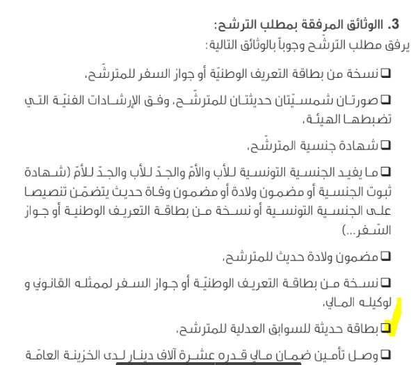 الوثائق الواجب إرفاقها ضمن ملف الترشح في الانتخابات الرئاسية