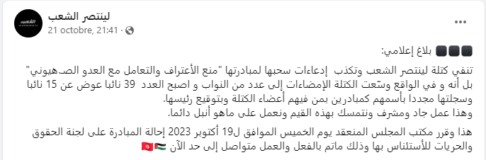 بلاغ كتلة لينتصر الشعب حول ادعاءات سحب مبادرة منع الاعتراف والتعامل مع العدو الصهيوني