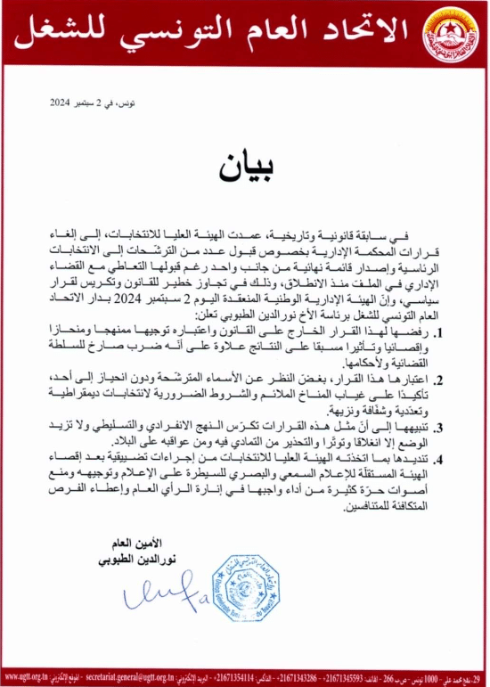 بيان الاتحاد العام التونسي للشغل بخصوص رفض الهيئة العليا المستقلة للانتخابات لقرارات المحكمة الإدارية