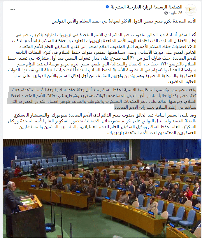 بيان الخارجية عن مشاركة مصر بقوات حفظ السلام