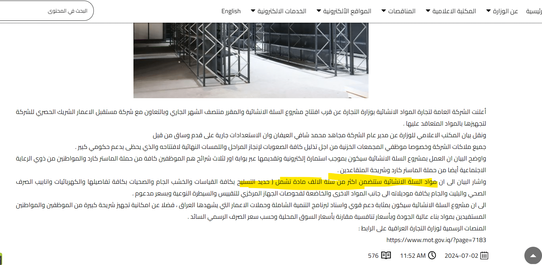 بيان الشركة العامة لتجارة المواد الإنشائية عن عدد مواد السلة الإنشائية