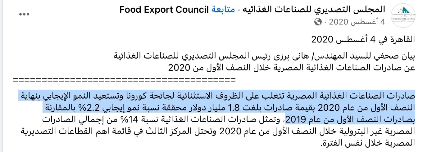 بيان المجلس التصديري للصناعات الغذائية 