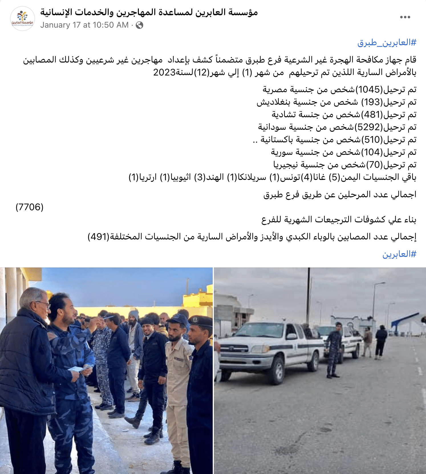 بيان جهاز مكافحة الهجرة غير الشرعية في ليبيا