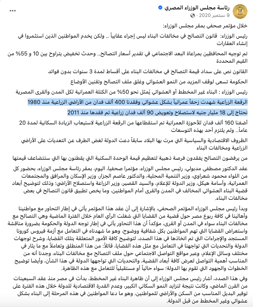 بيان رئاسة الوزراء عن حجم الأراضي الزراعية المفقودة