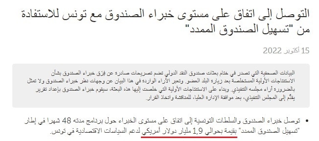 بيان صندوق النقد الدولي بشأن القرض الممنوح لتونس