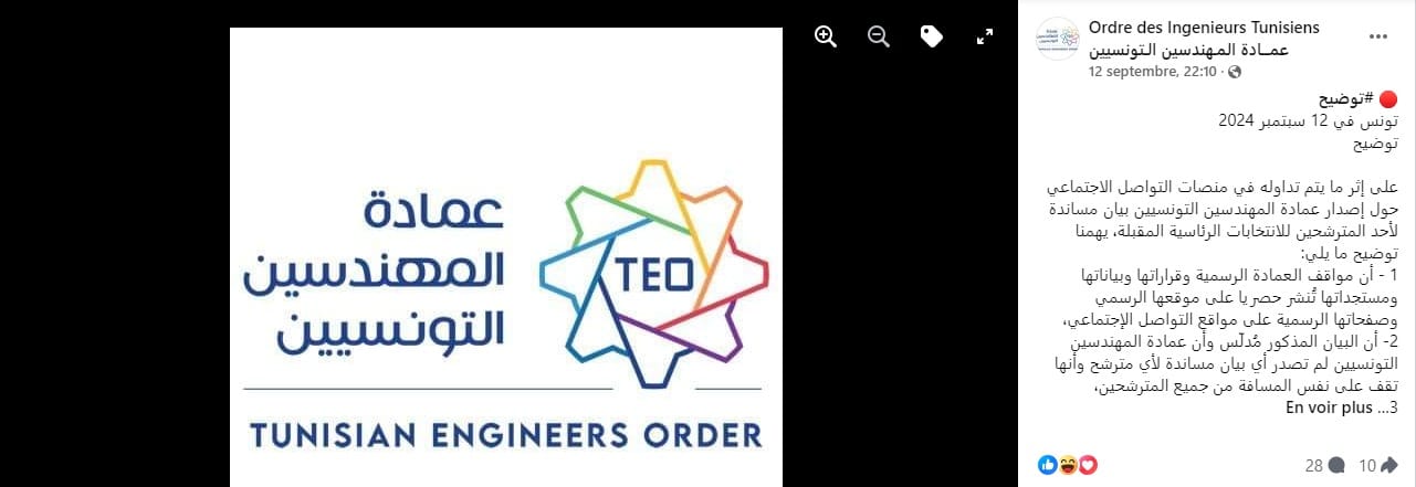 بيان عمادة المهندسين التونسيين