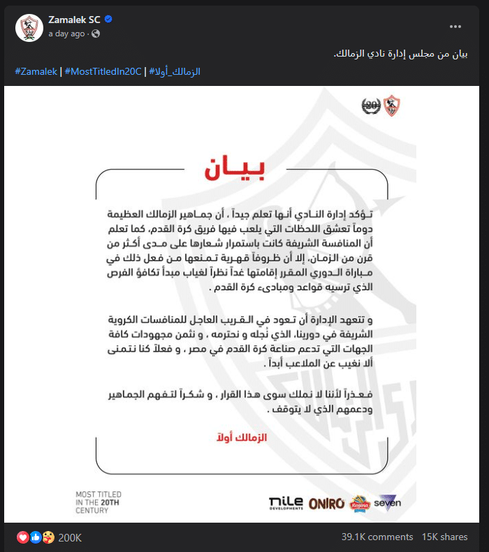 بيان مجلس إدارة نادي الزمالك بشأن لقاء القمة