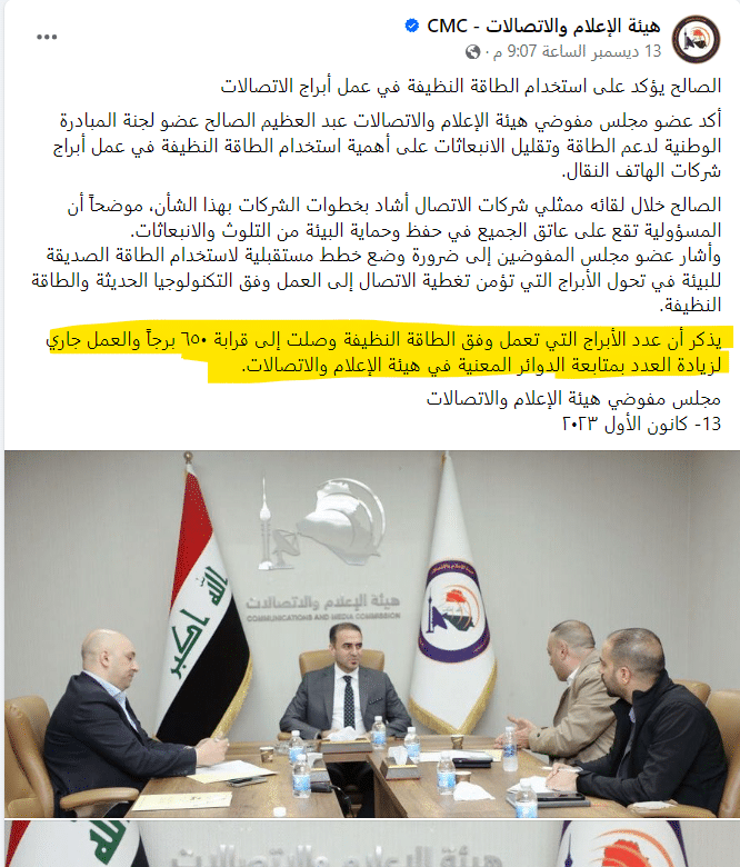 بيان هيئة الإعلام والاتصالات عن عدد الأبراج العاملة بالطاقة النظيفة