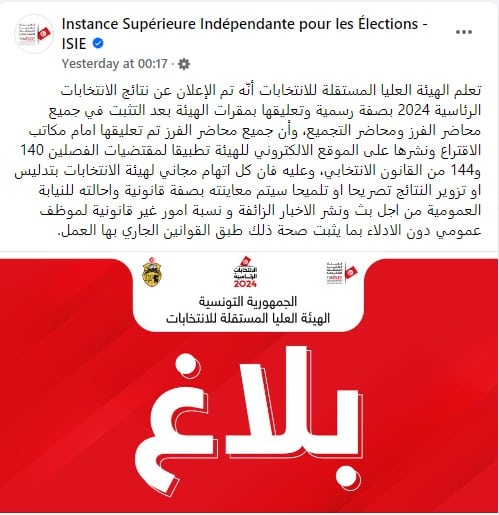 بيان هيئة الانتخابات التونسية