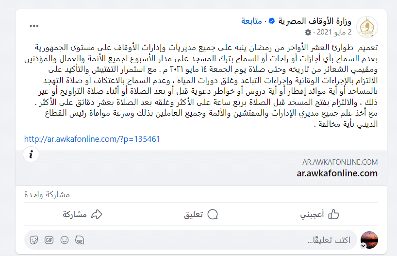 بيان وزارة الأوقاف عن التهجد في رمضان 2021