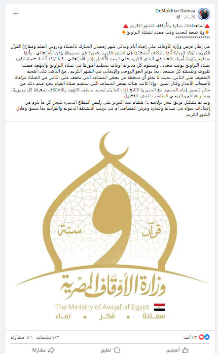 بيان وزارة الأوقاف عن شهر رمضان 2024