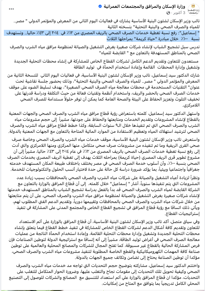 بيان وزارة الإسكان عن نسبة تغطية خدمات الصرف الصحي بالريف المصري