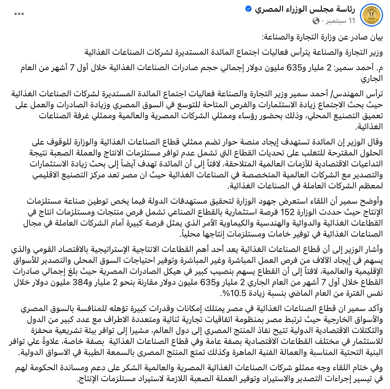 بيان وزارة التجارة عن صادرات الصناعات الغذائية 