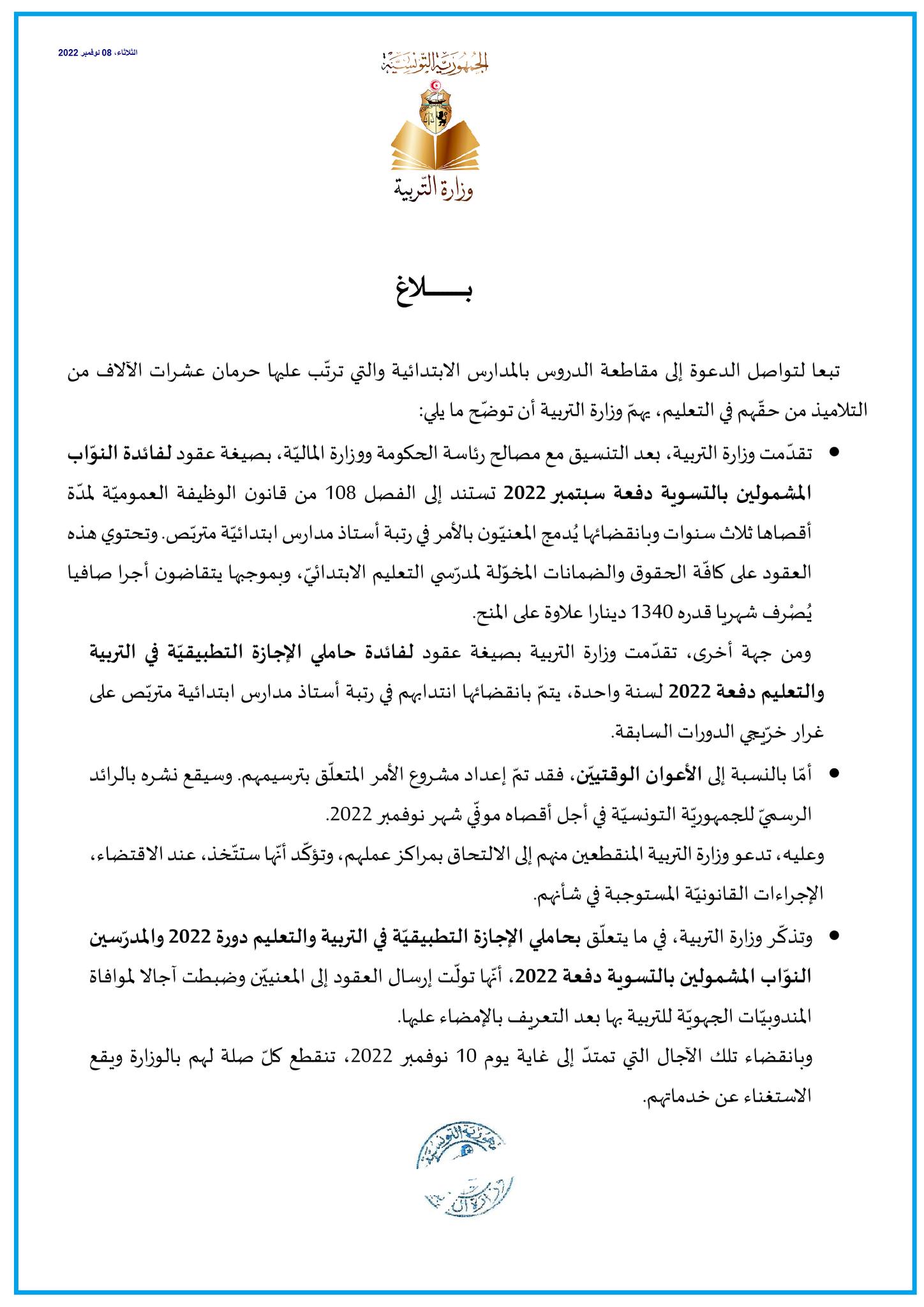 بيان وزارة التربية حول الإجراءات المتخذة بسبب مقاطعة الدروس