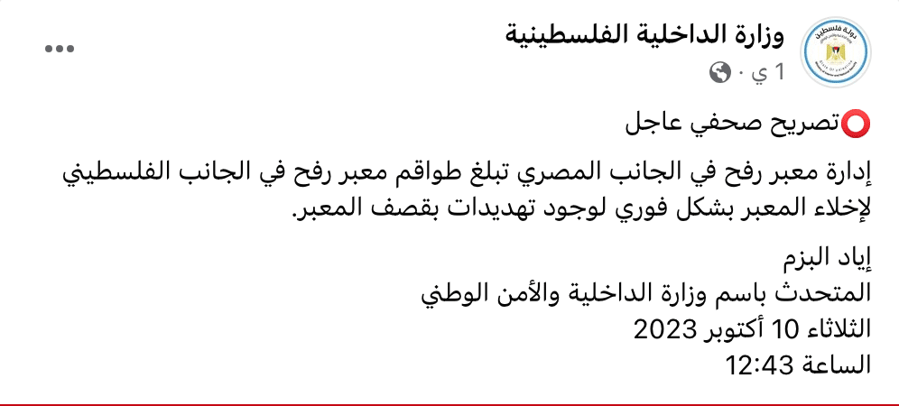 بيان وزارة الداخلية الفلسطينية عن إخلاء معبر رفح