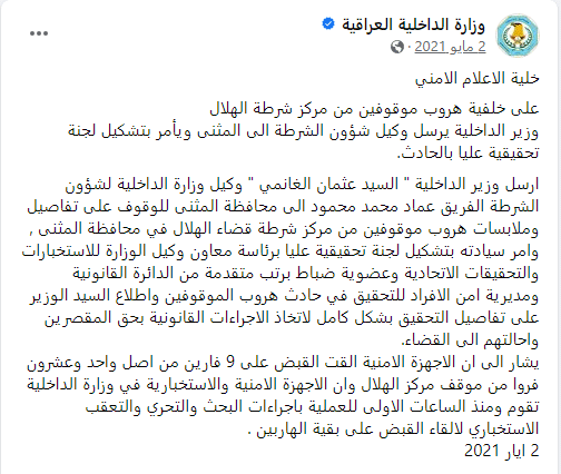 بيان وزارة الداخلية عن هروب 21 سجينًا في محافظة المثنى