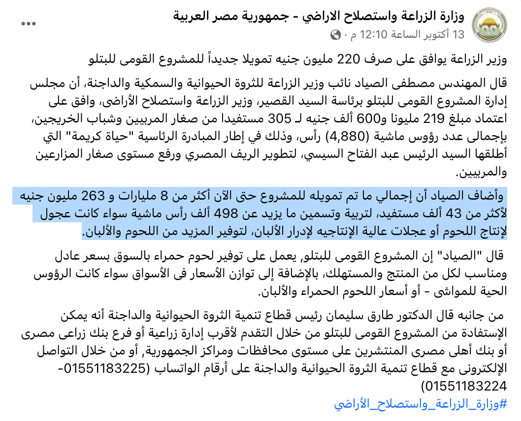 بيان وزارة الزراعة عن مخصصات المشروع القومي للبتلو