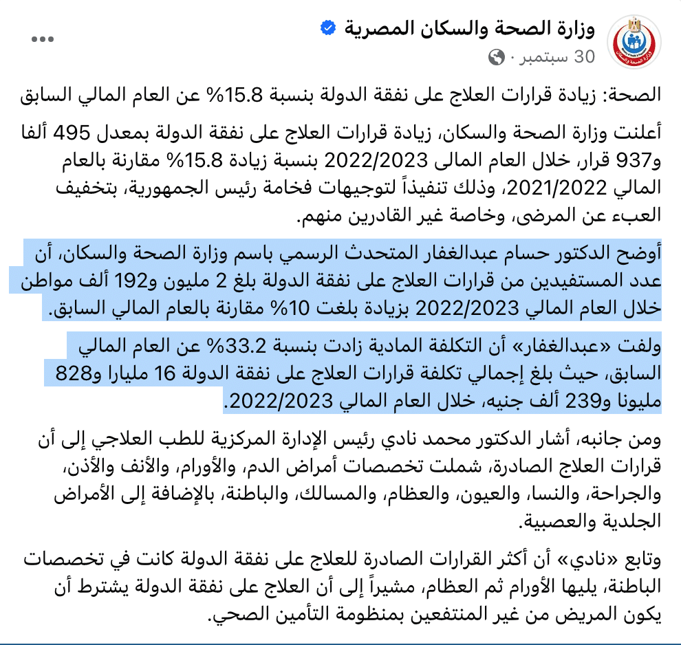 بيان وزارة الصحة عن تكلفة العلاج على نفقة الدولة وعدد المستفيدين في 2023