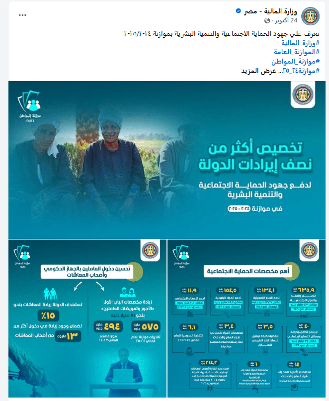 بيان وزارة المالية عن الدعم والحماية الاجتماعية