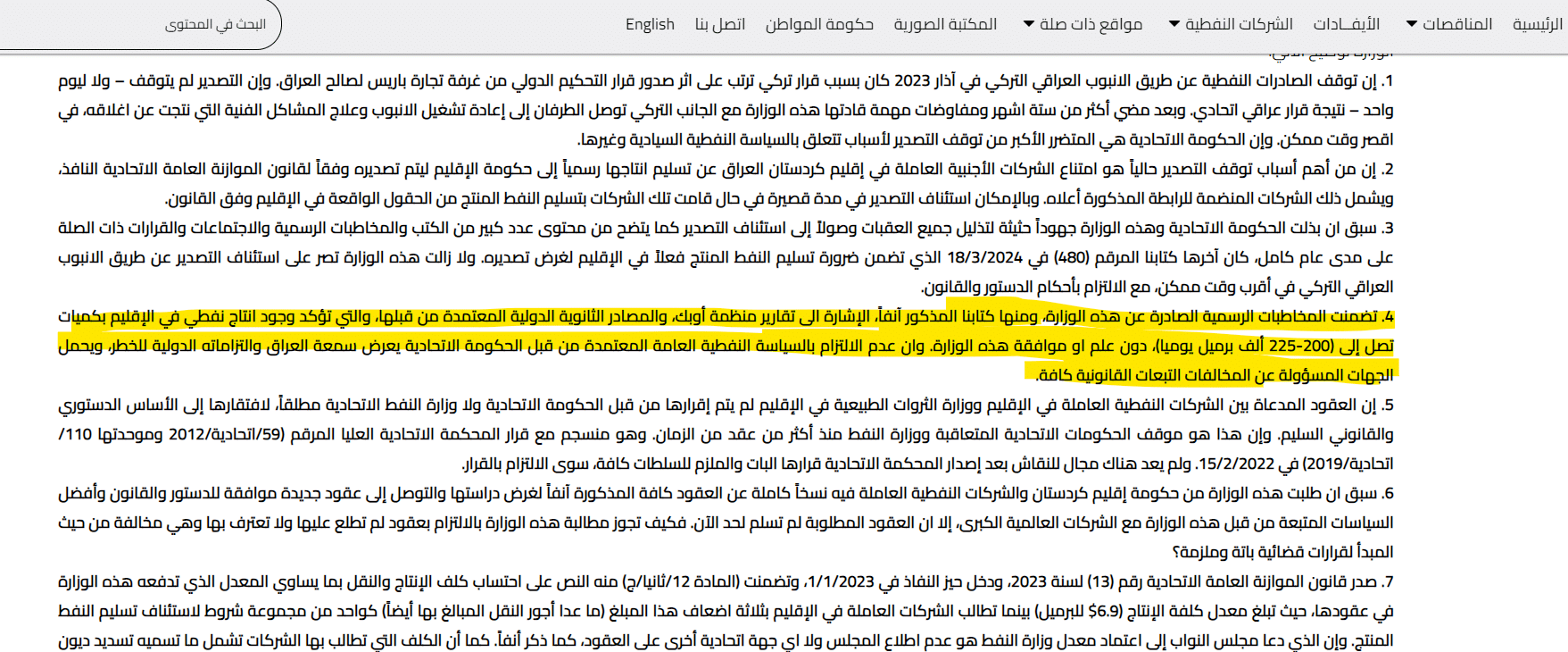 بيان وزارة النفط عن تقرير أوبك حول وجود إنتاج في كردستان دون علم الوزارة