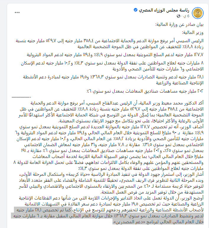 بيان وزارة المالية بشأن موازنة الدعم