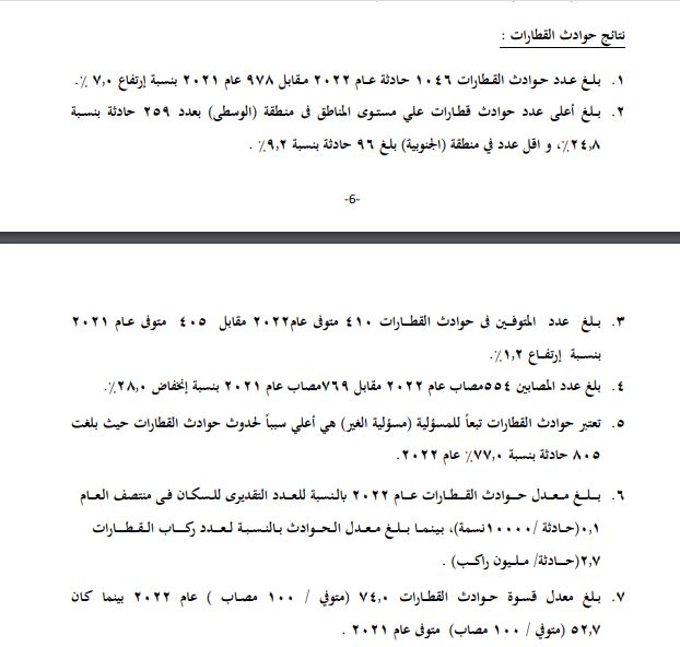 بيانات الإحصاء عن حوادث السكك الحديدية