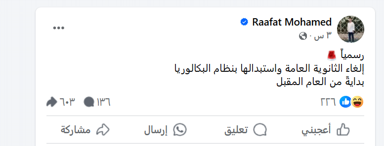 تداول الادعاء بإلغاء الثانوية العامة