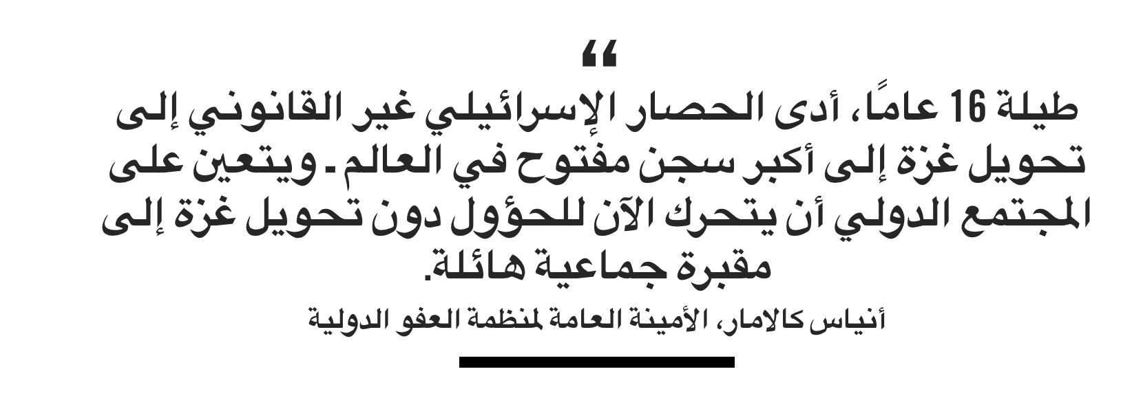 تصريح الأمين العام لمنظمة العفو الدولية عن انتهاكات الاحتلال الإسرائيلي