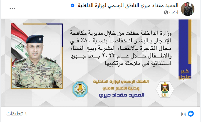 تصريح المتحدث باسم وزارة الداخلية عن انخفاض جريمة الإتجار بالبشر