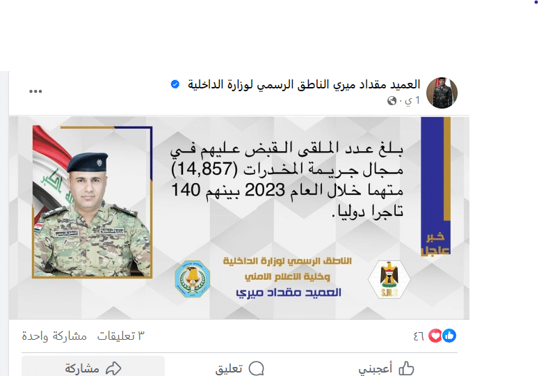 تصريح المتحدث باسم وزارة الداخلية عن عدد المعتقلين بجرائم المخدرات خلال 2023