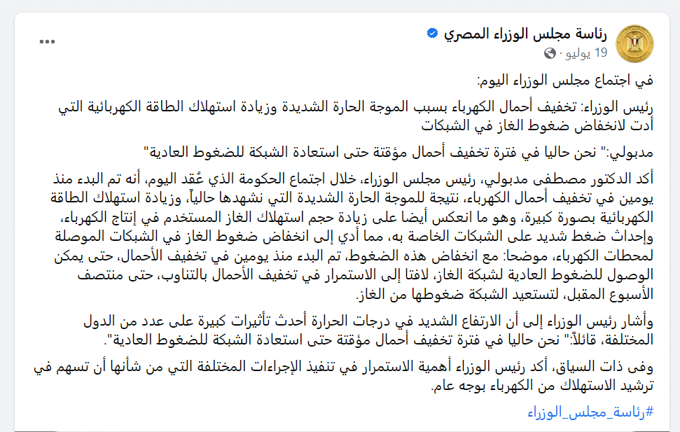 تصريح رئيس الوزراء عن تخفيف أحمال الكهرباء 