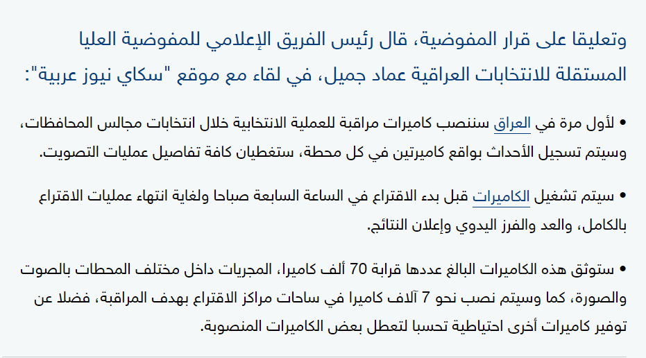 تصريح عماد جميل لموقع سكاي نيوز عن عدد الكاميرات التي سيتم نصبها في الانتخابات