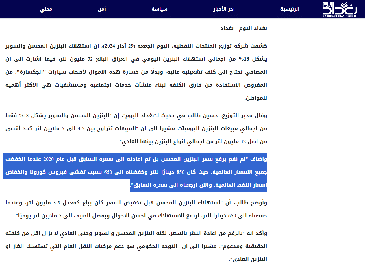 تصريح مدير شركة توزيع المنتجات النفطية بشأن أسعار البنزين المحسن
