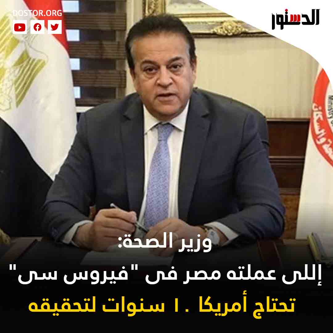 تصريح وزير الصحة بشأن فيروس سي