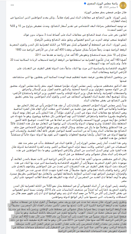 تصريحات رئيس الوزراء عن التعديات على الأراضي الزراعية