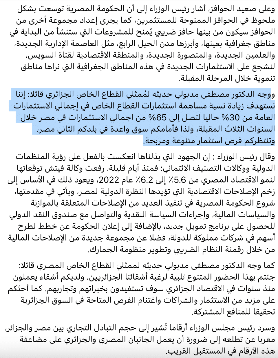 تصريحات رئيس الوزراء عن مشاركة القطاع الخاص في الاستثمارات العامة