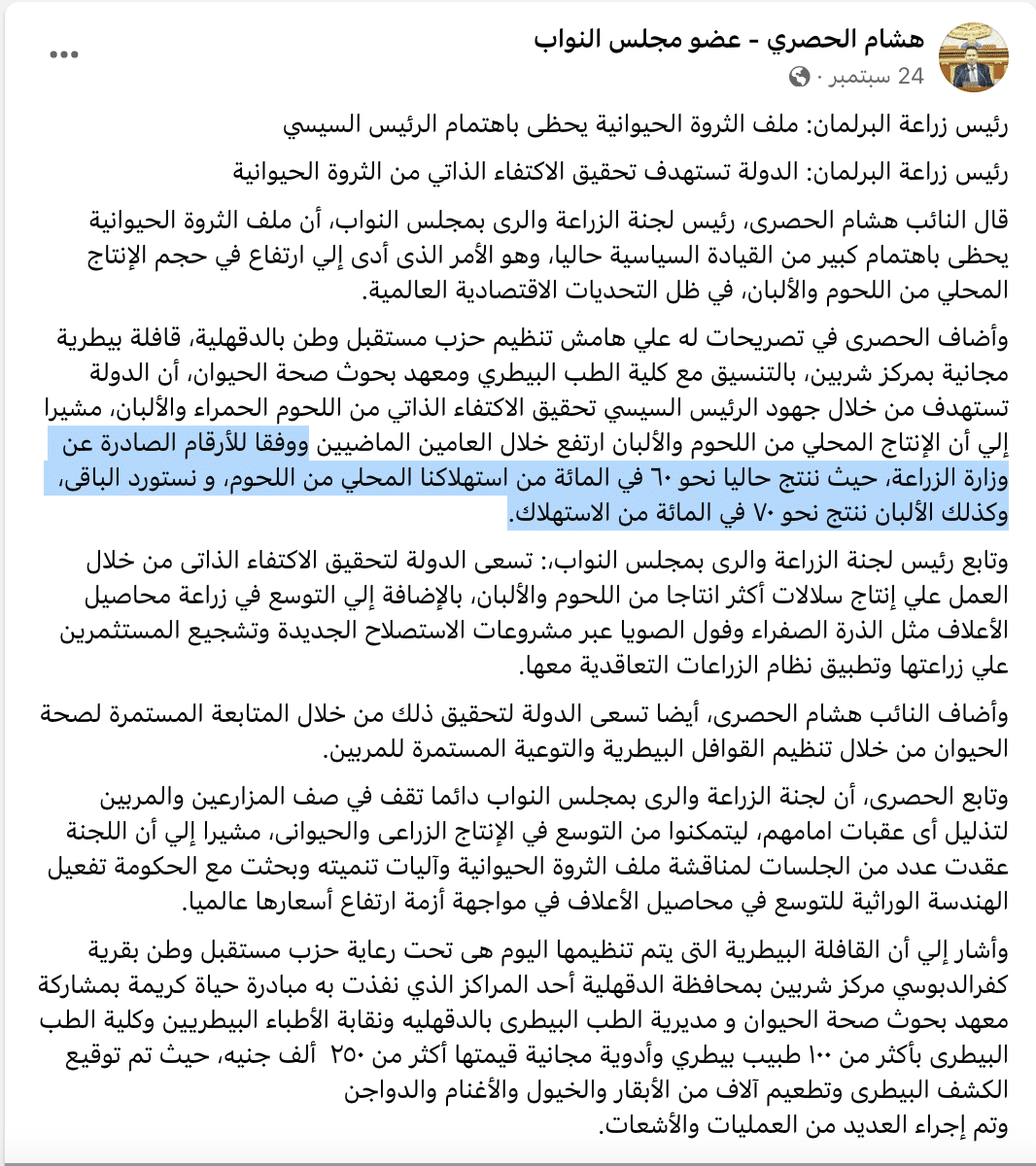 تصريحات رئيس لجنة الزراعة بمجلس النواب عن الاكتفاء الذاتي من اللحوم الحمراء